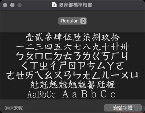 財字體|教育部免費字體下載「楷書、隸書、宋體」適用Windows、Mac